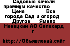 Садовые качели премиум качество RANGO › Цена ­ 19 000 - Все города Сад и огород » Другое   . Ямало-Ненецкий АО,Салехард г.